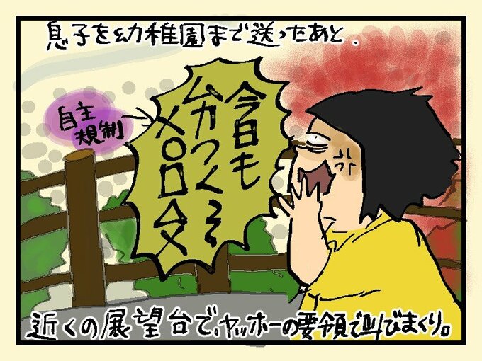 息子を幼稚園まで送ったあと、近くの展望台で、ヤッホーの要領で叫びまくり。