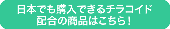 チラコイド配合の商品はこちら、チラコル！
