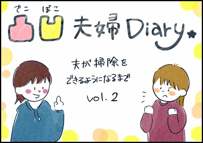 凸凹夫婦Diary