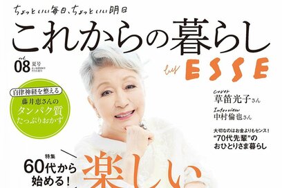 これからの暮らし by ESSE最新号のご案内―vol.08・夏号＜巻頭特集：60代から始める暮らしが豊かになる「スマホ活用術」＞