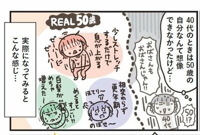 マンガ「50代はじめました」第1話：50歳を過ぎて気づいた「本当に必要なもの」。体が40代と全然違う…！　