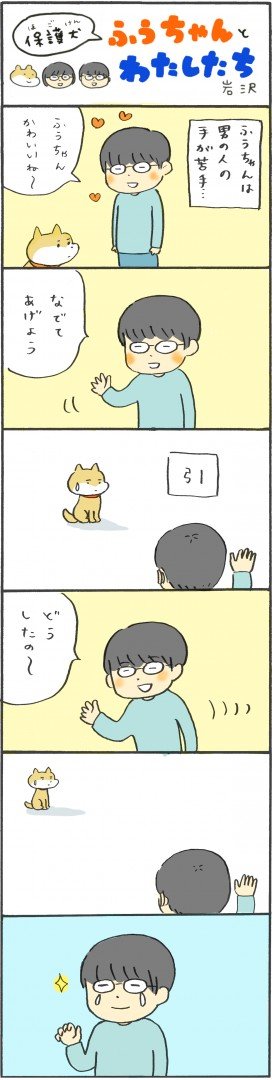 【保護犬マンガ】男の人は苦手なの…。塩対応のワンコに今日も片思い