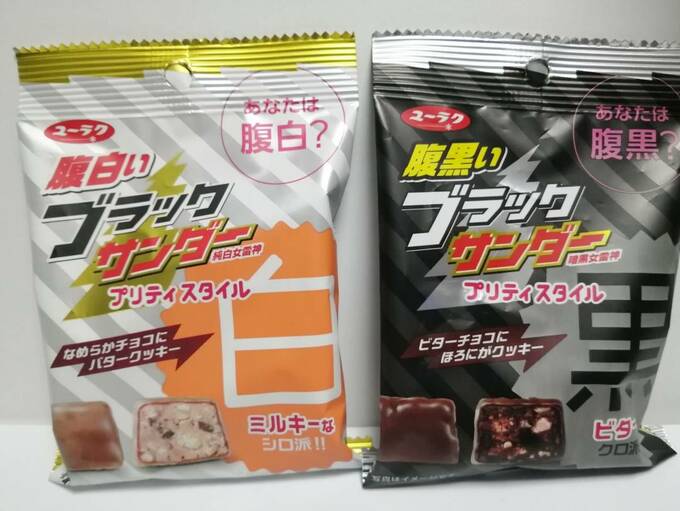 腹白いブラックサンダーと腹黒いブラックサンダー