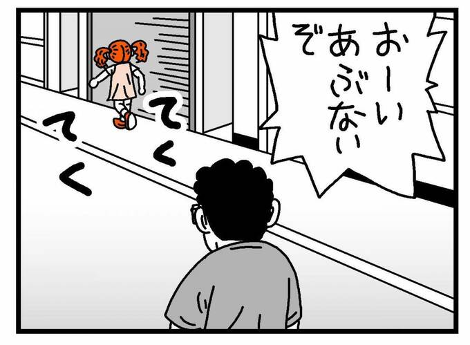 「おーいあぶないぞ」