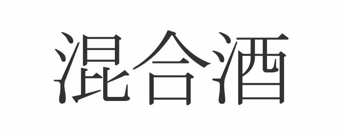 混合酒 ってなんのこと 意外と知らない当て字クイズ 正解はお酒を混ぜて作るアレ Esseonline エッセ オンライン