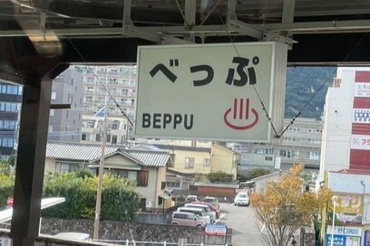 温泉好き・友近さん、ひとり「大分湯巡り」が天国すぎる。チェックアウトまで繰り返し入浴も
