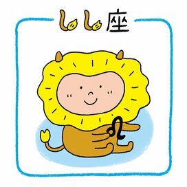 1／31～2／6のしし座の運勢は？＜天城映の星占い＞