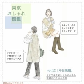 50代はジレ、40代はニットベストを大人かわいく。秋にまねしたい重ね着テク