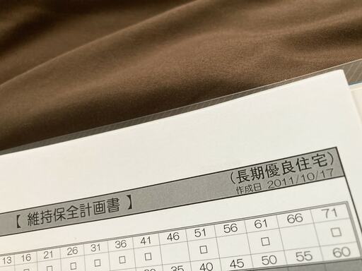 ハウスメーカーの維持保全計画書