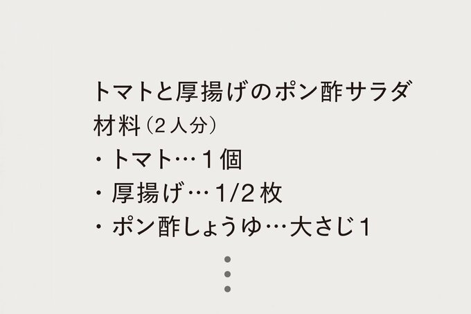 トマトと厚揚げのポン酢サラダの材料一部