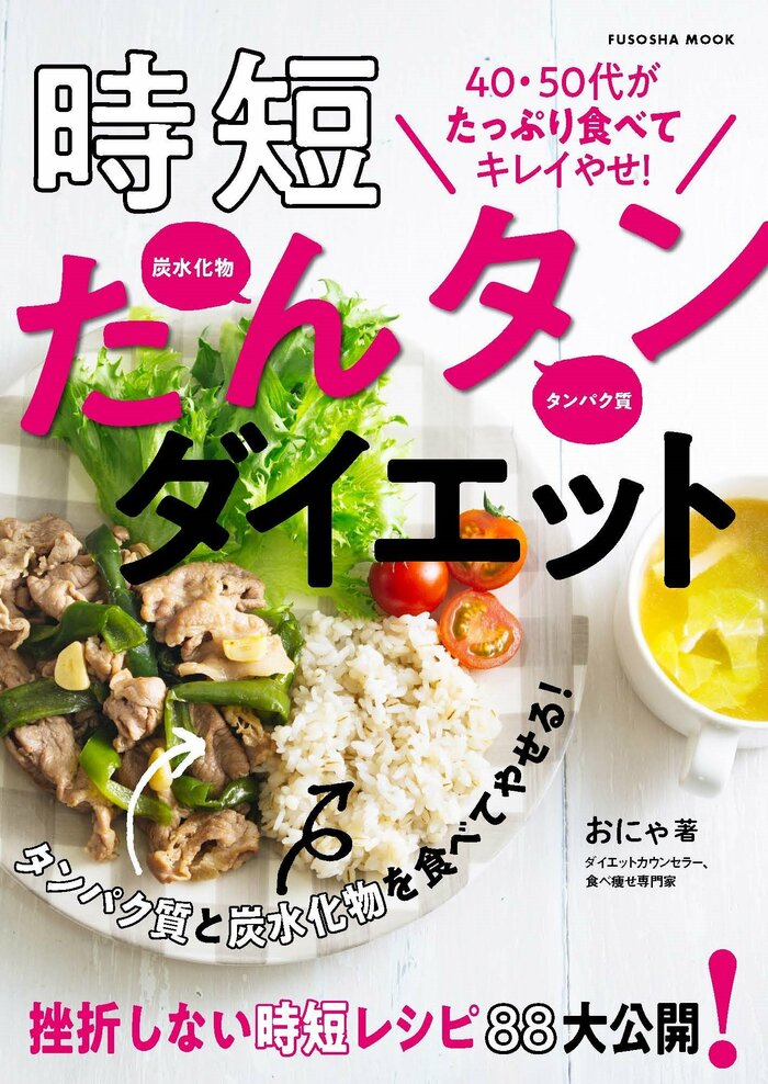 6月18日発売【ダイエット新刊】40・50代が続々やせる「超・時短