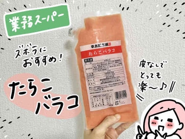 業務スーパーの「冷凍タラコ」が便利すぎ。チューブを絞るだけでサラダやパスタが簡単