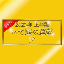 2023年上半期、いて座の運勢は？大ボリューム解説！＜天城映の星占い＞