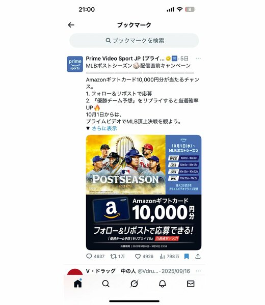 Xのブックマークに保存してある懸賞応募画面