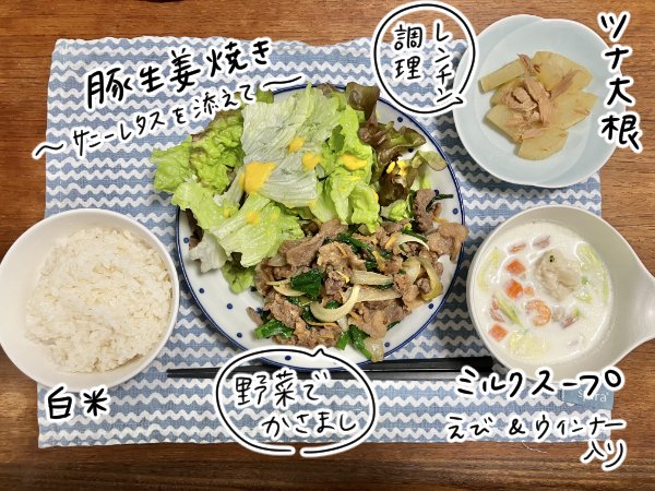 生姜焼き、サラダ、ツナ大根、ミルクスープのご飯