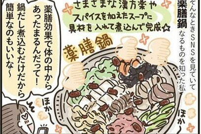 薬膳鍋に初挑戦。「体にいい」だけじゃない、うれしい発見が！＜マンガ「50代はじめました」第11話＞