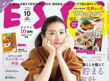 ESSE最新号のご案内―2020年10月号＜巻頭特集：暮らしを整えて貯まる家計になる！＞