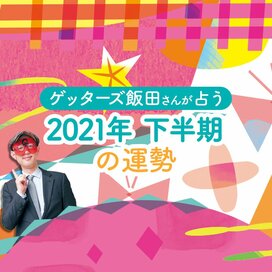 ゲッターズ飯田さんが占う2021年下半期の運勢