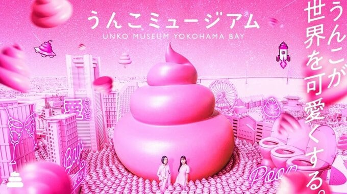 「うんこミュージアム YOKOHAMA BAY」