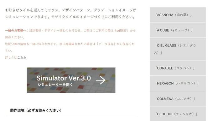 モザイクタイル シミュレーターを開く