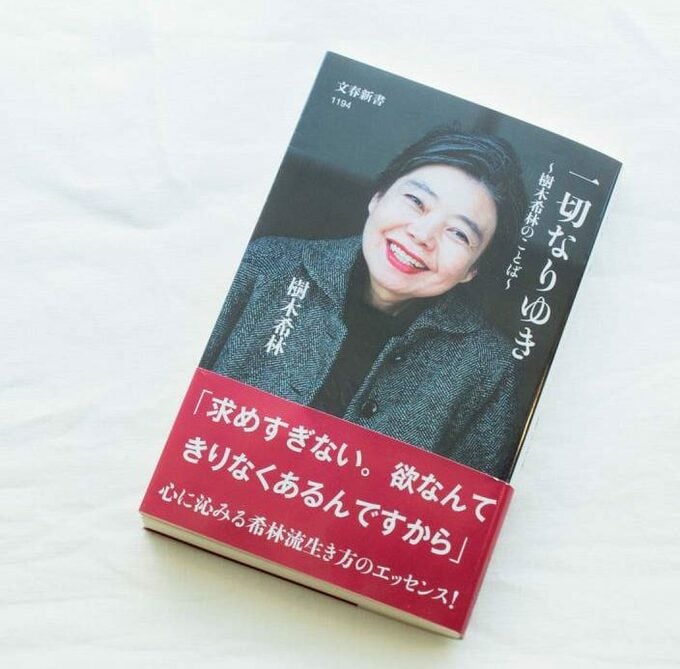 女優の樹木希林さんの言葉を集めた本『一切なりゆき』