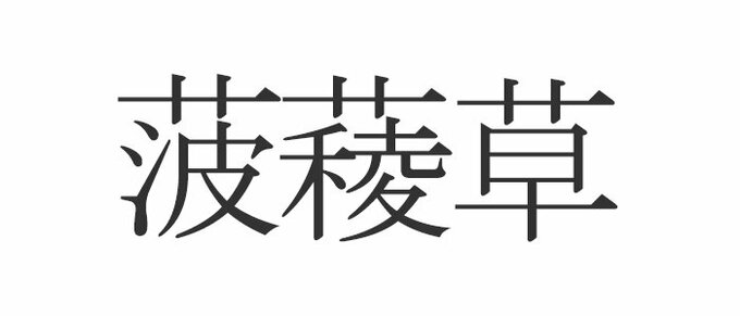 菠薐草 なんて読む 意外と知らない漢字クイズ Esseonline エッセ オンライン