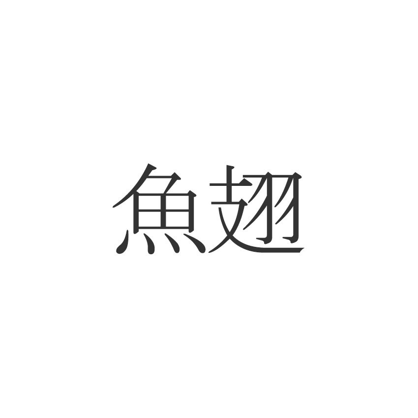 魚翅 この漢字読めますか 意外と知らない食べ物の漢字 Esseonline エッセ オンライン
