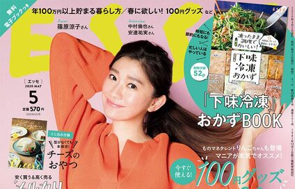 ESSE最新号のご案内―2020年5月号＜巻頭特集：お金が貯まる人の暮らし方＞