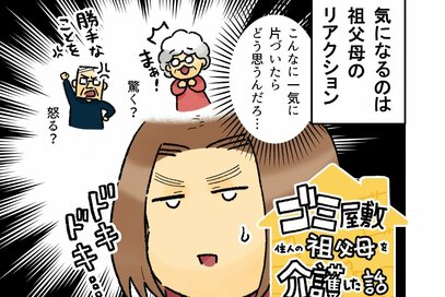 90代老夫婦のゴミ屋敷掃除。70万円かけてキレイになるもまさかの反応！