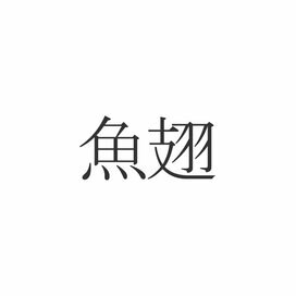 「魚翅」この漢字読めますか？意外と知らない食べ物の漢字