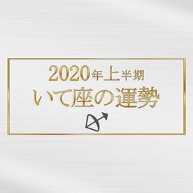 2020年上半期、いて座の運勢は？＜天城映の星占い＞
