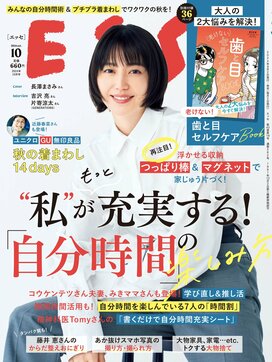 ESSE最新号のご案内―2024年10月号＜巻頭特集：「“私”がもっと充実する！自分時間の楽しみ方」＞