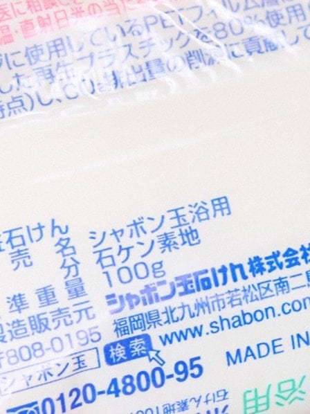 石けんの成分表示