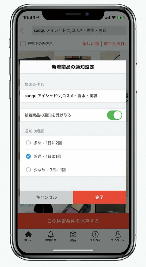 新着商品の通知設定