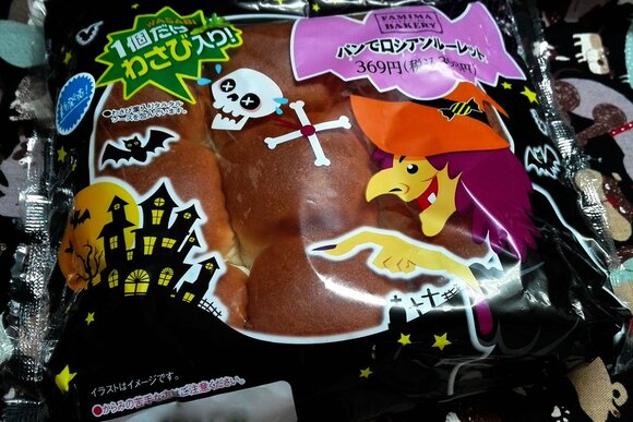 パンでロシアンルーレット