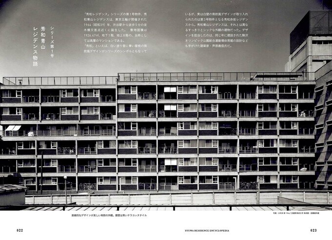 秀和の1号物件「秀和青山レジデンス」