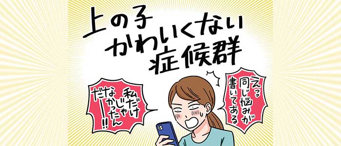 上の子かわいくない症候群 の対処法 自分や子のせいだと悩まないで Esseonline エッセ オンライン