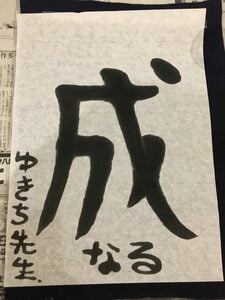 2017年の書き初め