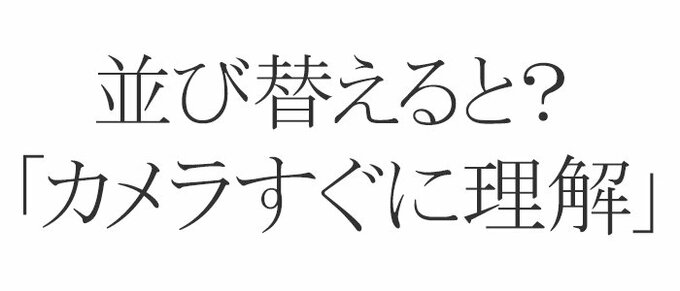 並び替えると?「カメラすぐに理解」