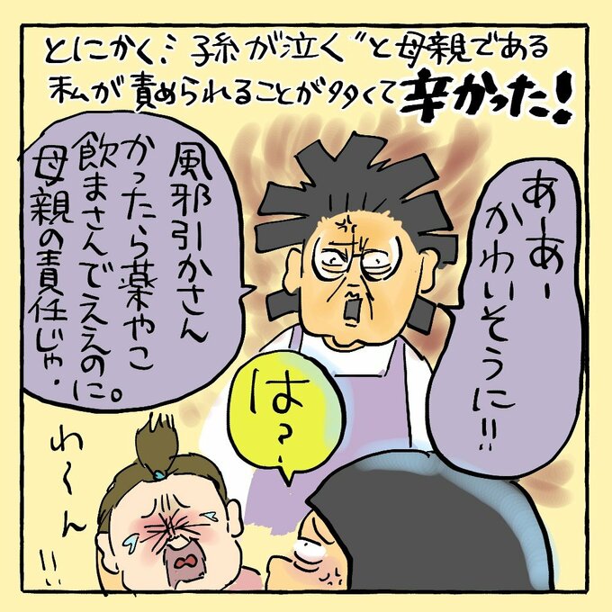 とにかく孫が泣くと母親である私が責められることが多くて辛かった！