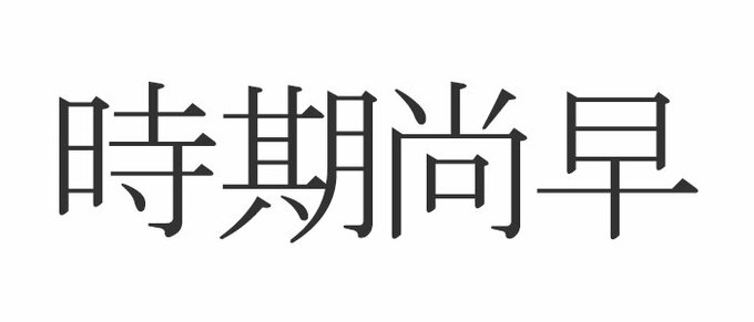 英語ことわざクイズ 坊主憎けりゃ袈裟まで憎い 英語だと を愛して Esseonline エッセ オンライン