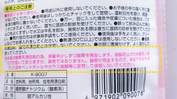 漂白剤の注意書き1