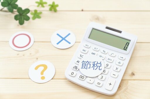 節税のイメージ