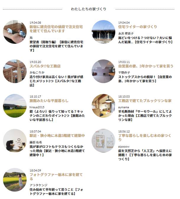 「わたしたちの家づくり」