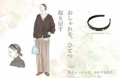 40代、おしゃれ迷子を救った「3COINSのカチューシャ」。タートル、メンズニットとの合わせが正解だった