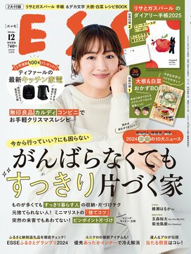 ESSE最新号のご案内―2024年12月号＜巻頭特集：「がんばらなくてもいつでも心地いいすっきり暮らし」＞