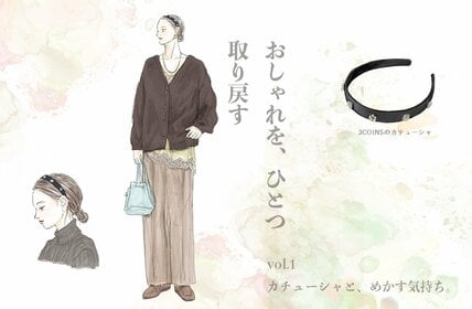 おしゃれを、ひとつ、取り戻す