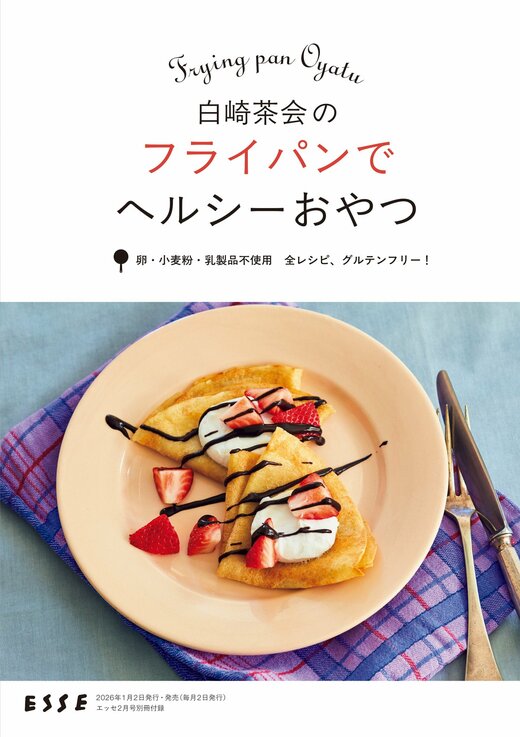「白崎茶会のフライパンでつくるヘルシーおやつ」表紙