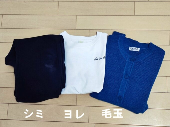 シミ、ヨレ、毛玉のついた服