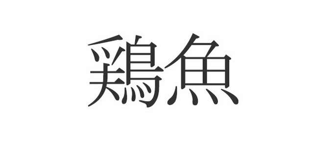 鶏魚 読めたらエラい 意外と知らない漢字クイズ